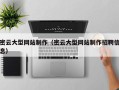 灌南密云大型网站制作（密云大型网站制作招聘信息）