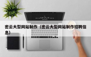 灌南密云大型网站制作（密云大型网站制作招聘信息）